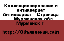 Коллекционирование и антиквариат Антиквариат - Страница 2 . Мурманская обл.,Мурманск г.